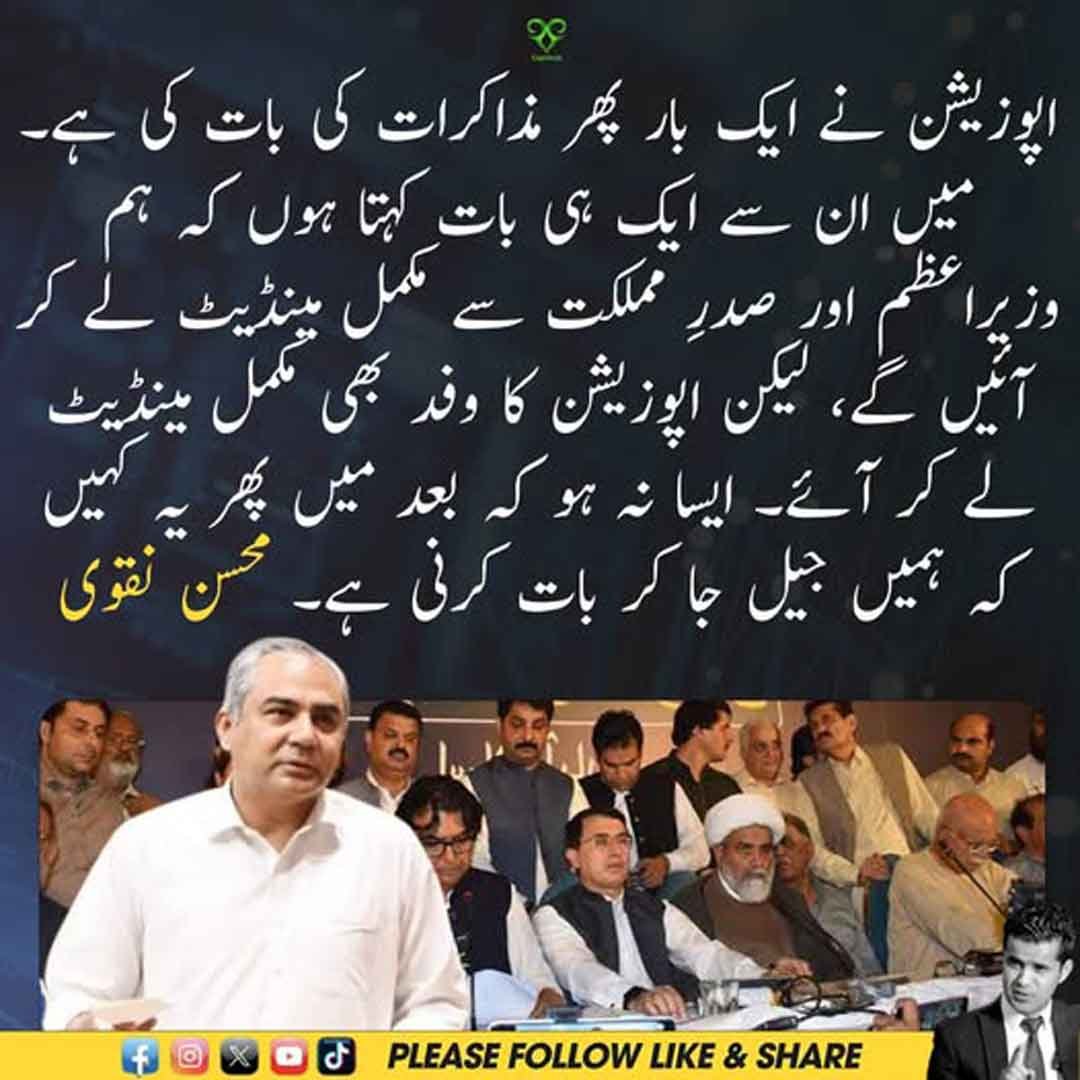 محسن نقوی کا اپوزیشن سے مذاکرات اور مکمل مینڈیٹ سے متعلق بیان