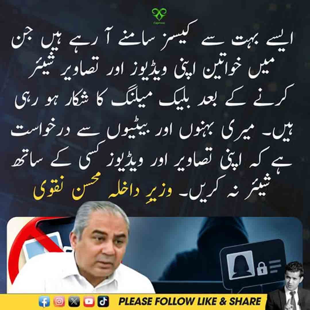 وزیر داخلہ محسن نقوی کا خواتین کو تصاویر اور ویڈیوز شیئر کرنے سے متعلق پیغام
