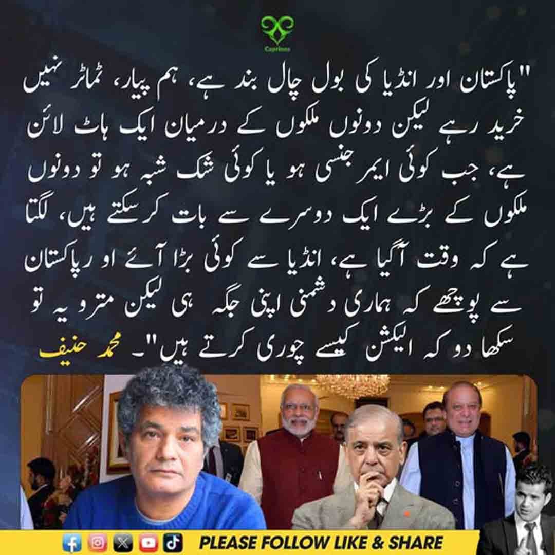 محمد حنیف کا پاکستان بھارت تعلقات اور انتخابی دھاندلی کے الزامات سے متعلق طنزیہ بیان