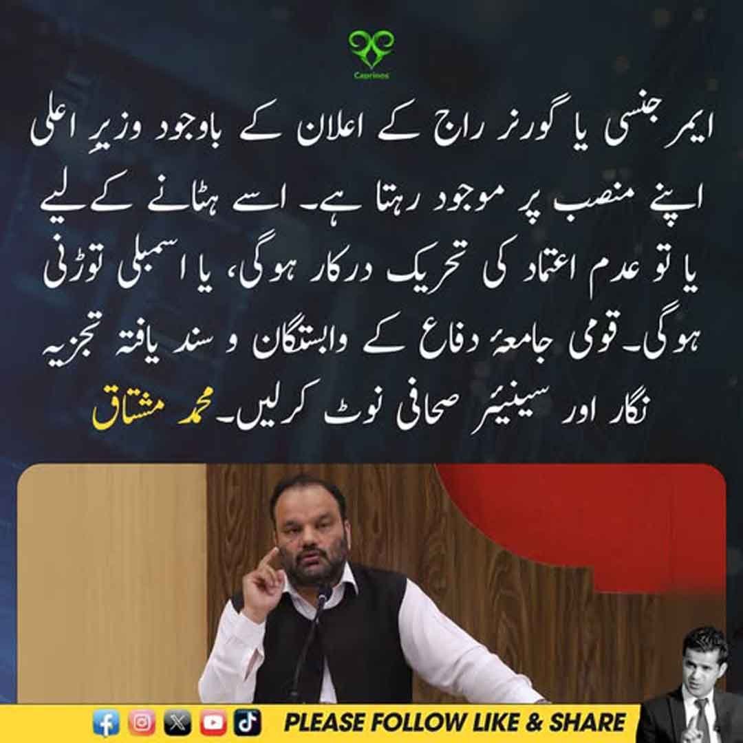 محمد مشتاق کا ایمرجنسی، گورنر راج اور وزیرِ اعلیٰ کے منصب سے متعلق بیان