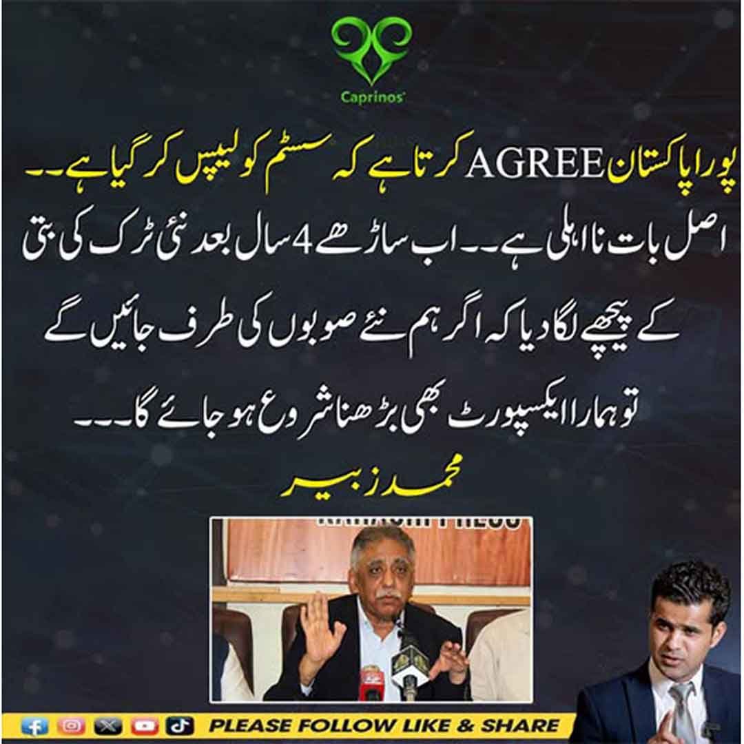 محمد زبیر کا سسٹم اور نئے صوبوں سے متعلق بیان