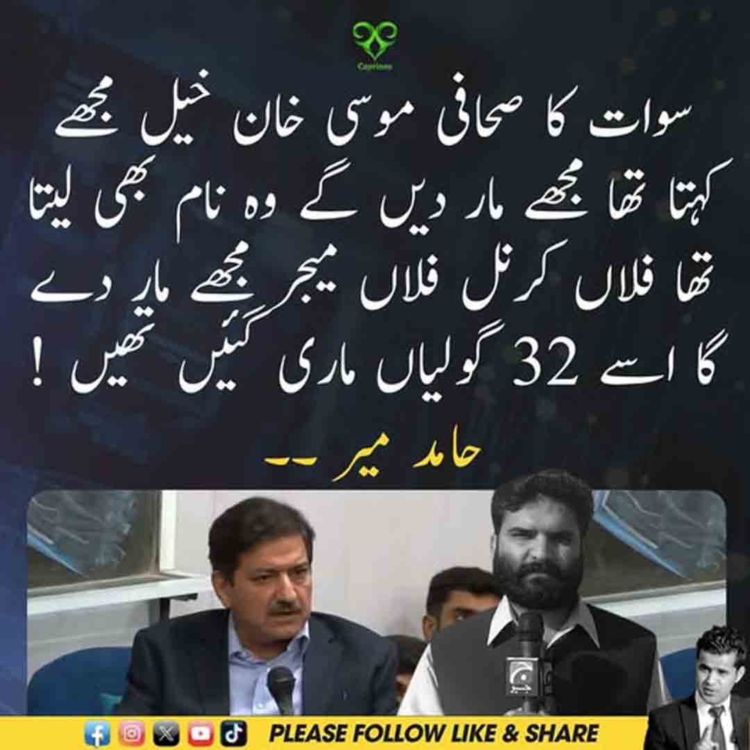 حامد میر کا سوات کے صحافی موسیٰ خان خیل کو ملنے والی دھمکیوں سے متعلق بیان