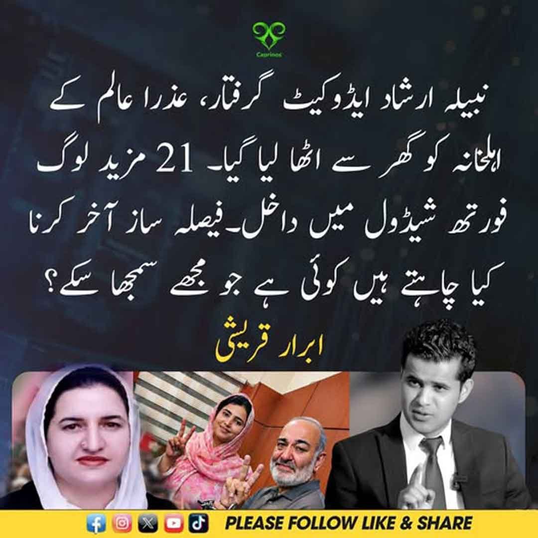 ابرار قریشی کا نبیلہ ارشاد ایڈووکیٹ کی گرفتاری اور فورتھ شیڈول سے متعلق بیان