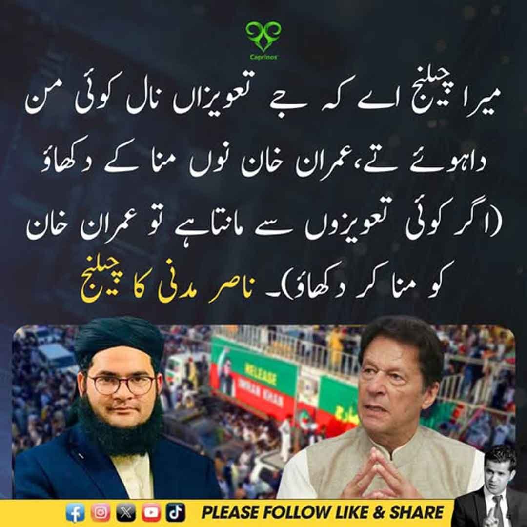 ناصر مدنی کا تعویذوں کے ذریعے عمران خان کو منانے سے متعلق چیلنج