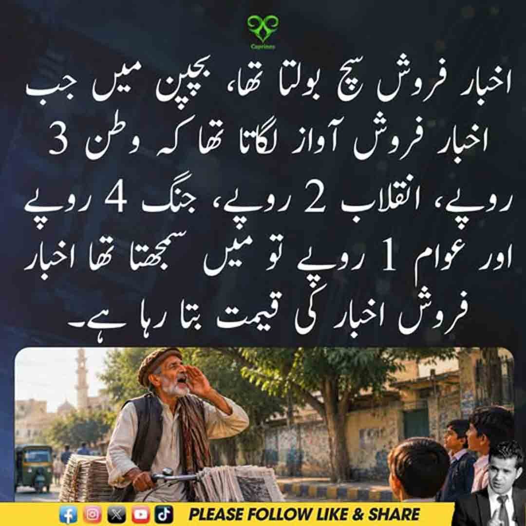 اخبار فروش کی آواز اور وطن، انقلاب، جنگ اور عوام کی قیمت پر مبنی طنزیہ تحریر