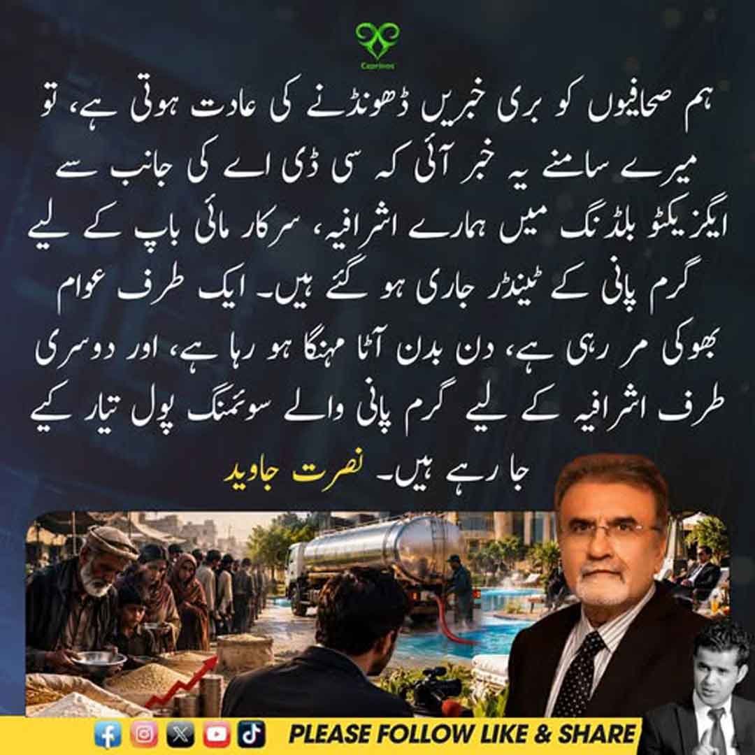 نصرت جاوید کا سی ڈی اے کی ایگزیکٹو بلڈنگ میں گرم پانی کے ٹینڈر اور اشرافیہ سے متعلق بیان