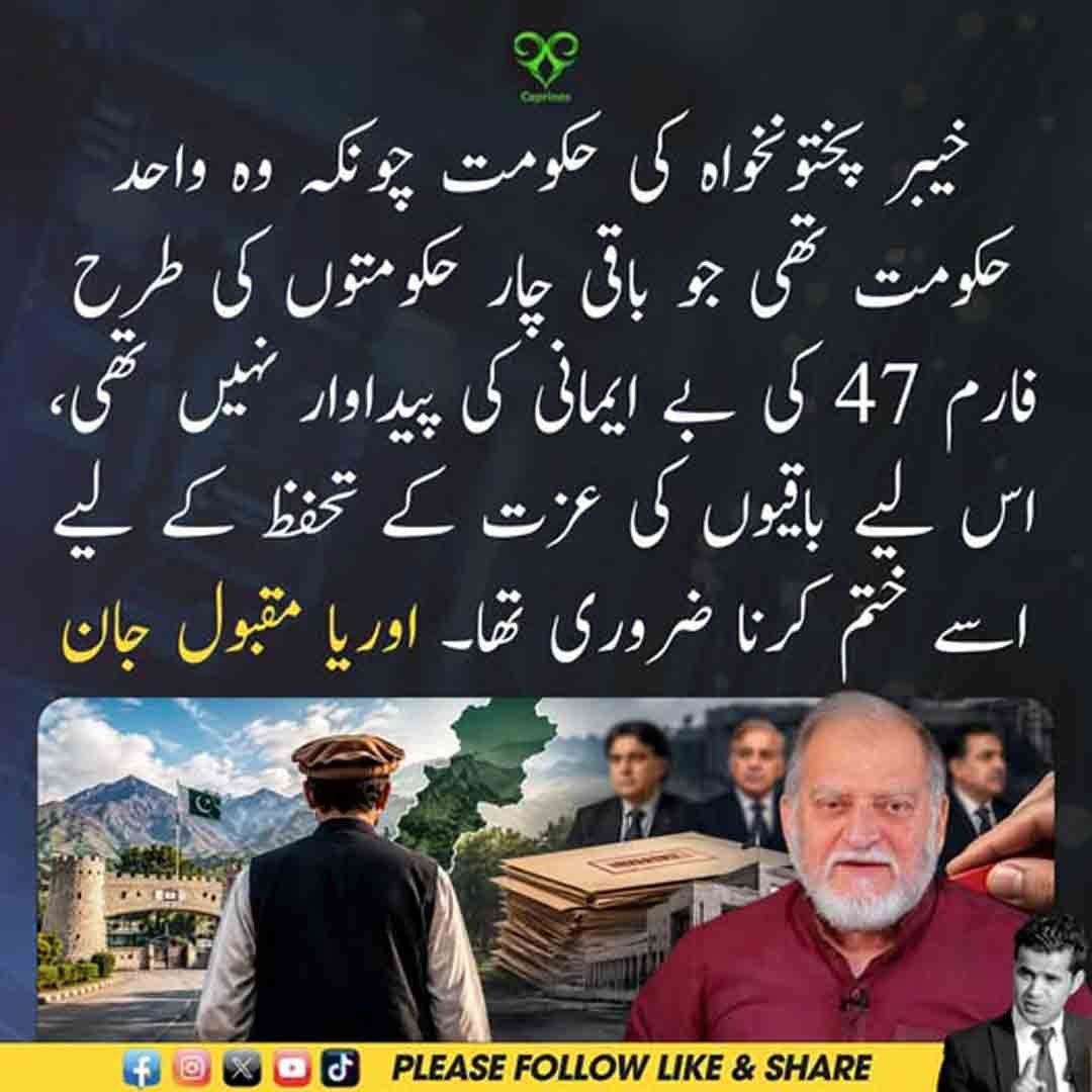 اوریا مقبول جان کا خیبر پختونخوا حکومت اور فارم 47 سے متعلق سیاسی بیان