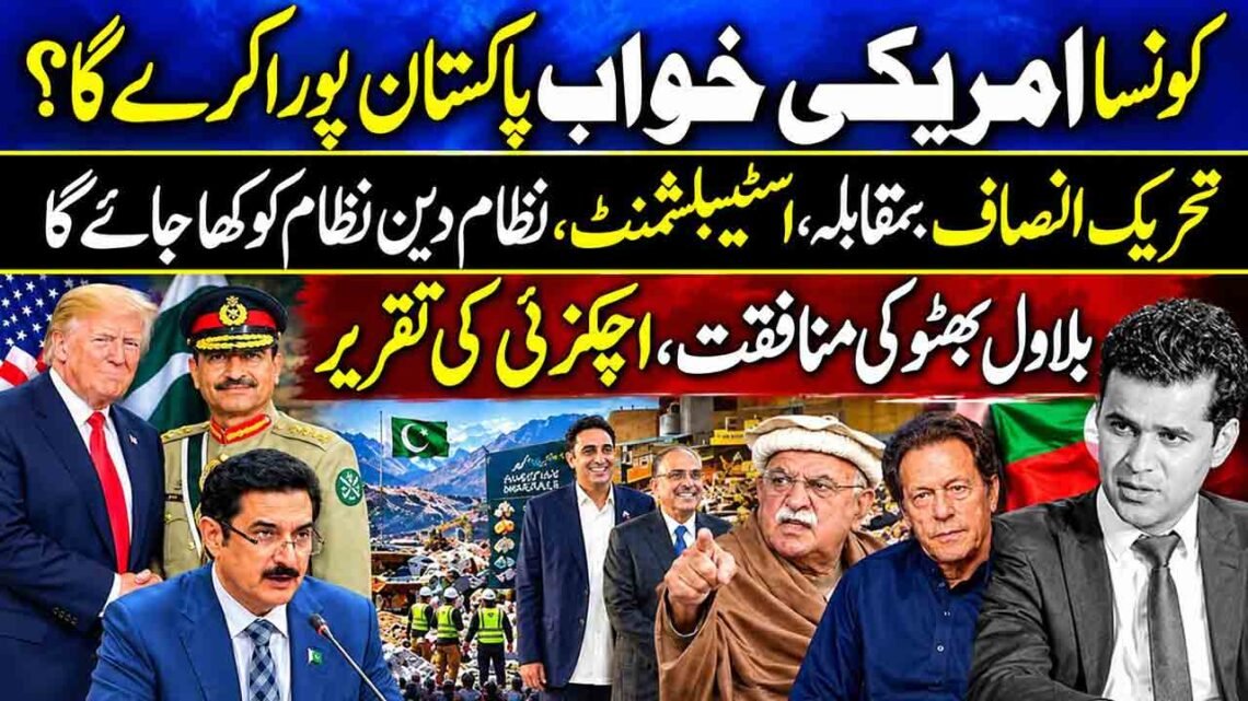 پاکستان کی سیاست، تحریک انصاف اور اسٹیبلشمنٹ کی کشمکش پر سیاسی تجزیہ