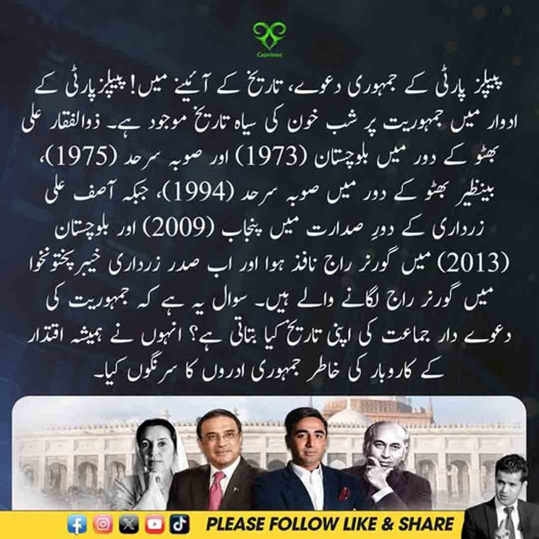 پیپلز پارٹی کے ادوار میں گورنر راج اور جمہوری دعووں سے متعلق سیاسی بحث