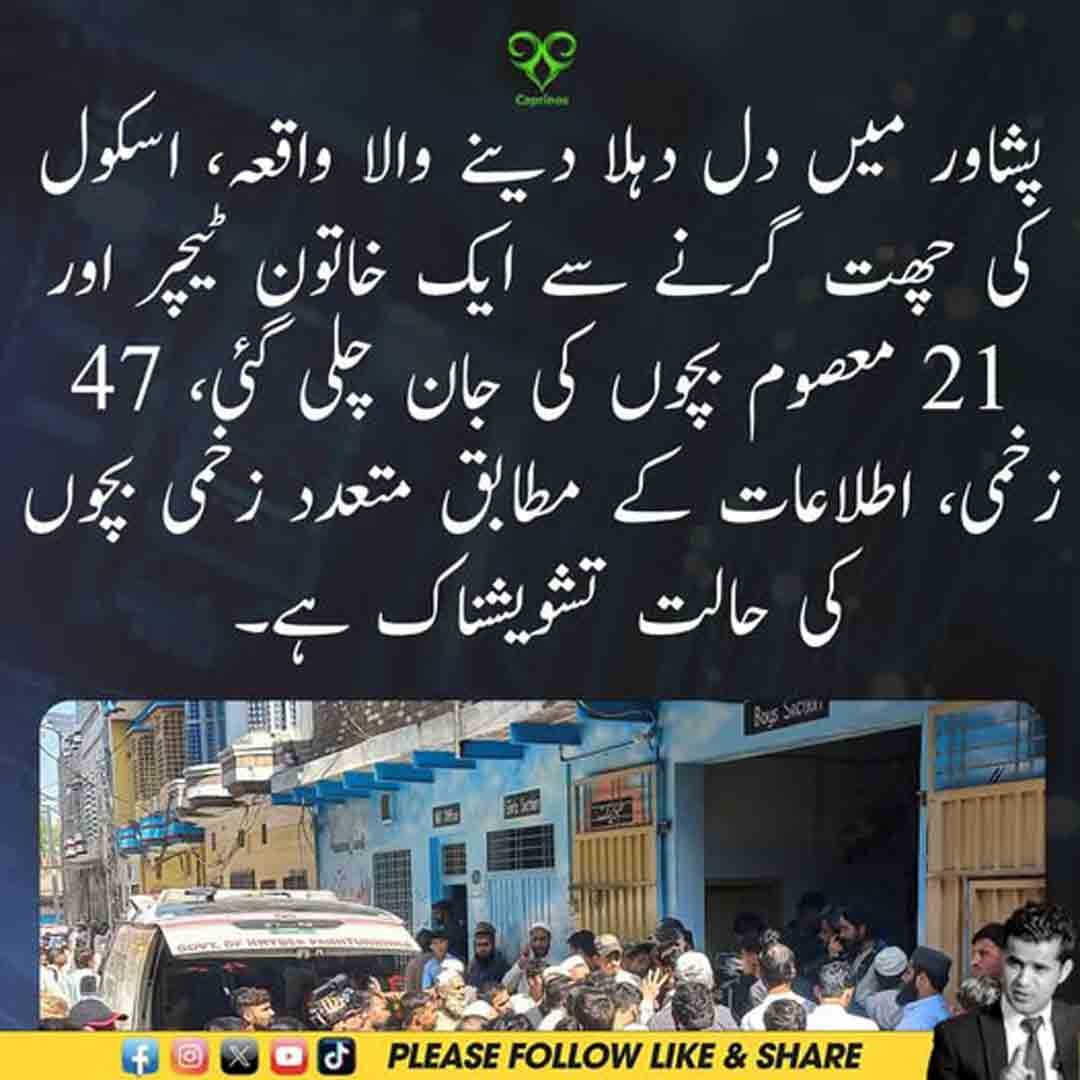 پشاور میں اسکول کی چھت گرنے سے جانی نقصان اور بچوں کے زخمی ہونے کا واقعہ