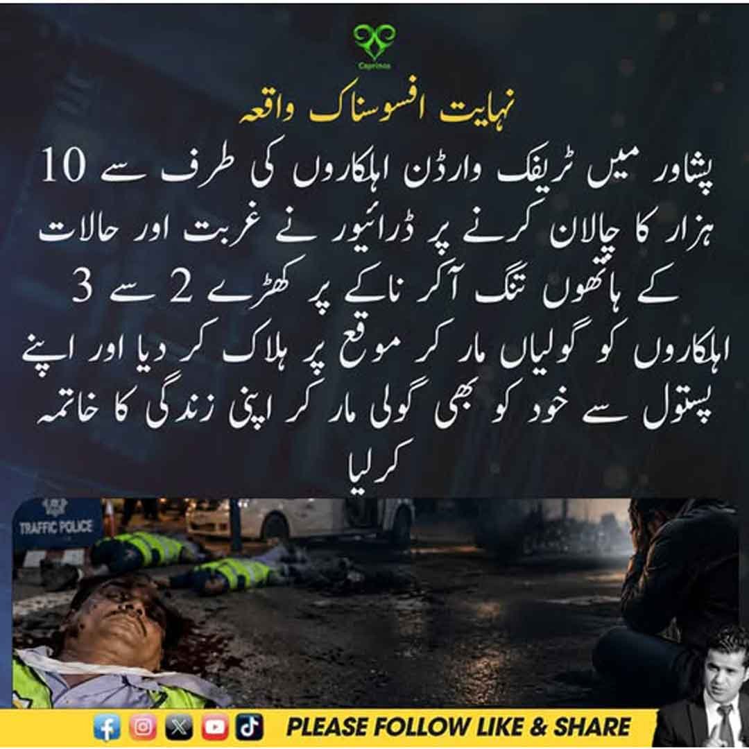 پشاور میں ٹریفک وارڈنز پر فائرنگ کے افسوسناک واقعے کی تصویر