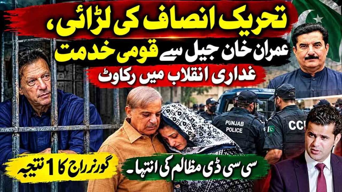 تحریک انصاف، عمران خان، گورنر راج اور سی سی ڈی سے متعلق سیاسی بحث