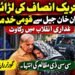 تحریک انصاف، عمران خان، گورنر راج اور سی سی ڈی سے متعلق سیاسی بحث