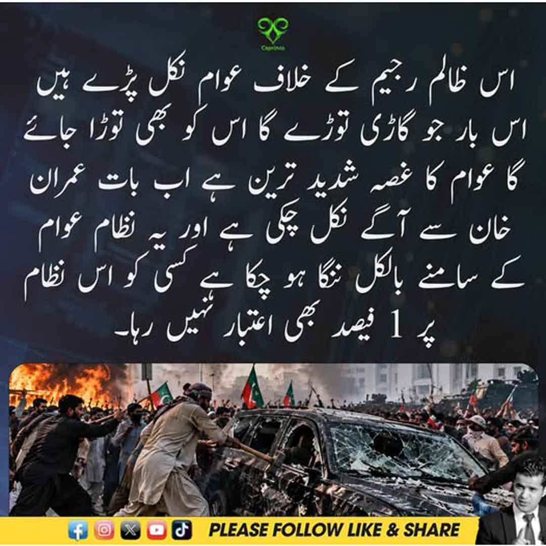موجودہ نظام کے خلاف عوامی غصے سے متعلق سیاسی بیان
