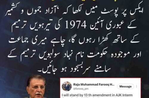 راجہ فاروق حیدر کا آزاد کشمیر کی تیرہویں اور سولہویں آئینی ترامیم سے متعلق بیان