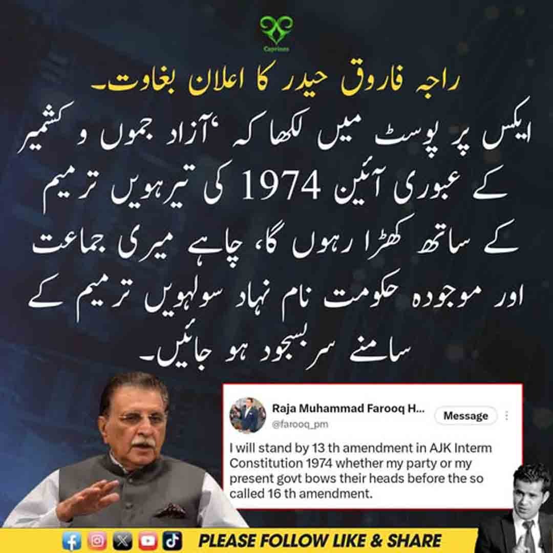 راجہ فاروق حیدر کا آزاد کشمیر کی تیرہویں اور سولہویں آئینی ترامیم سے متعلق بیان