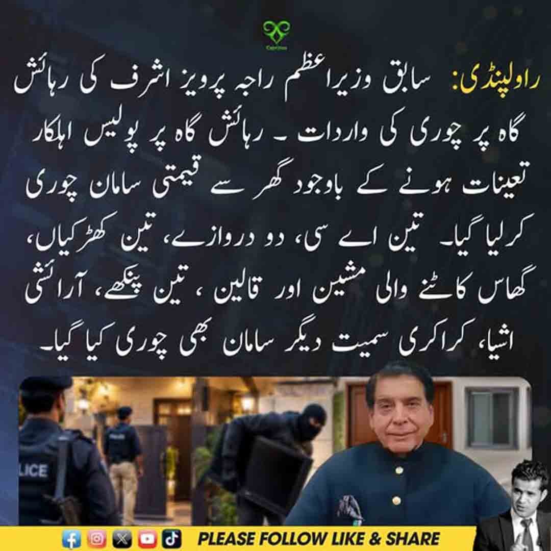 راولپنڈی میں سابق وزیراعظم راجہ پرویز اشرف کی رہائش گاہ پر چوری کی واردات