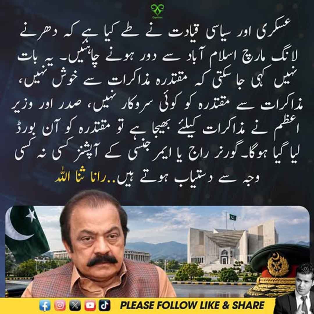 رانا ثنا اللہ کا لانگ مارچ اور گورنر راج سے متعلق بیان