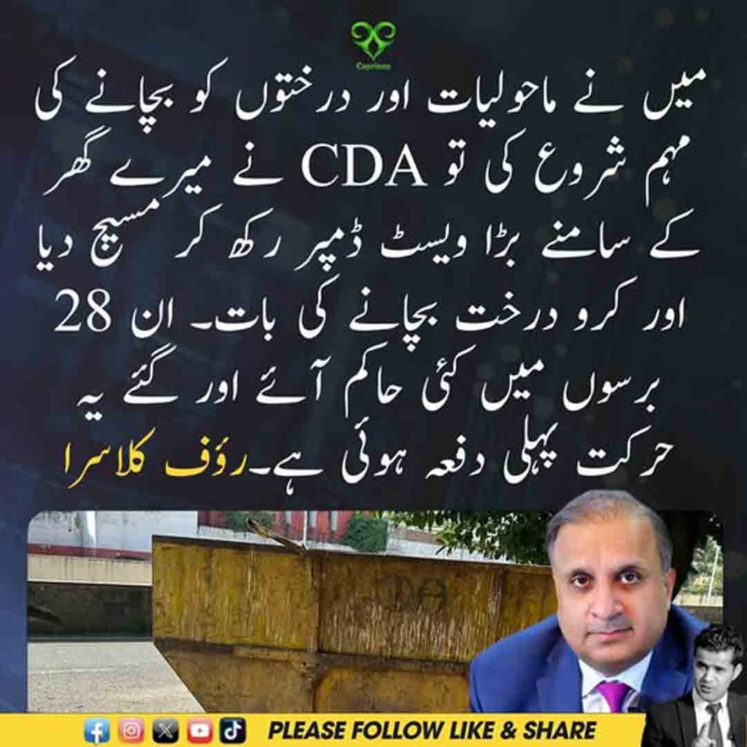 رؤف کلاسرا کا درخت بچانے کی مہم اور سی ڈی اے سے متعلق بیان