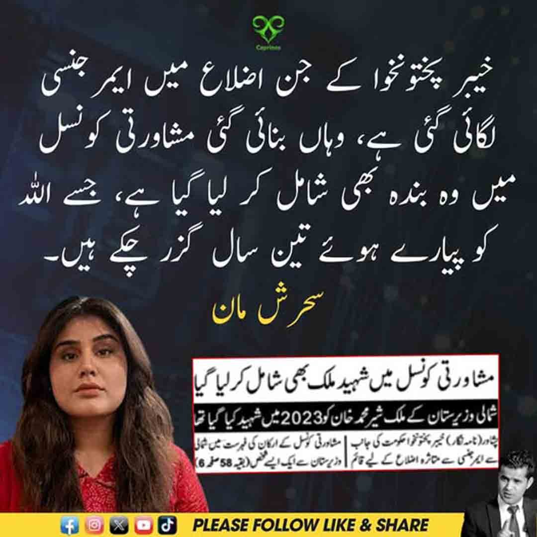 سحرش مان کا خیبر پختونخوا کی مشاورتی کونسل میں وفات یافتہ شخص کی شمولیت سے متعلق بیان