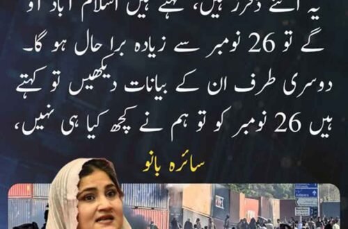 سائرہ بانو کا چھبیس نومبر اور اسلام آباد سے متعلق سیاسی بیان