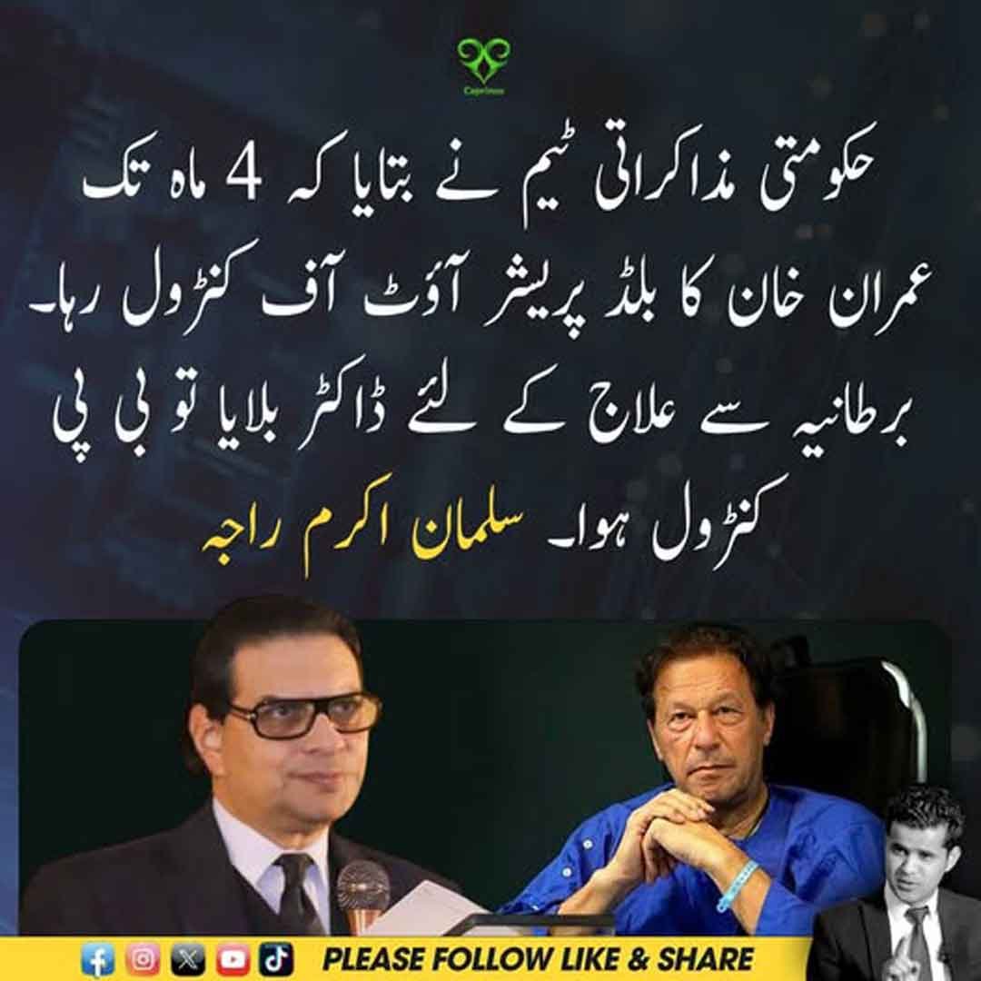 سلمان اکرم راجہ عمران خان کی صحت سے متعلق بیان دیتے ہوئے
