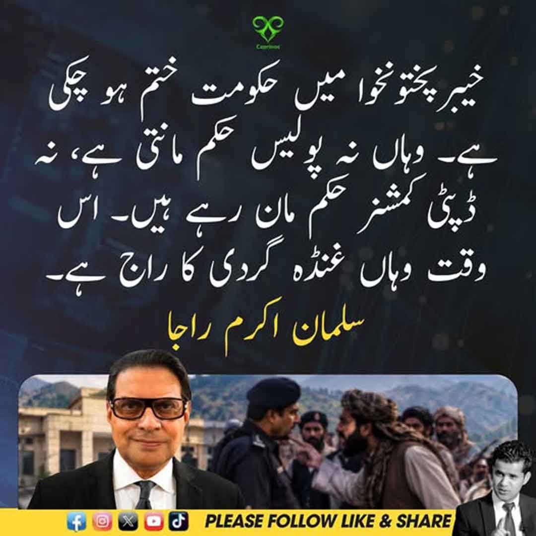 سلمان اکرم راجا کا خیبر پختونخوا میں حکومتی رٹ اور انتظامی صورتحال سے متعلق بیان