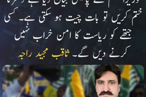ثاقب مجید راجہ کا دھرنے اور مذاکرات سے متعلق بیان