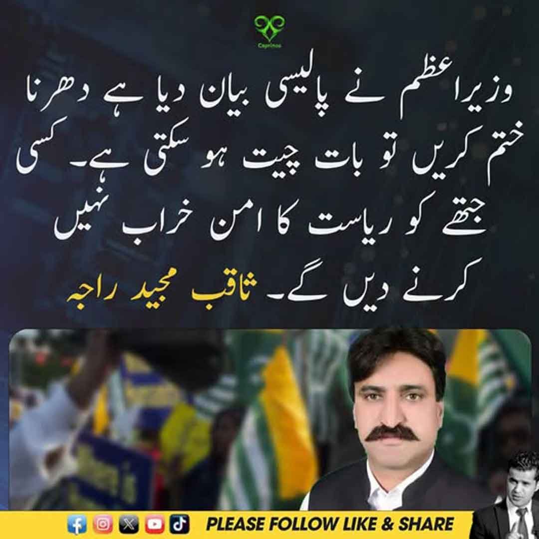 ثاقب مجید راجہ کا دھرنے اور مذاکرات سے متعلق بیان