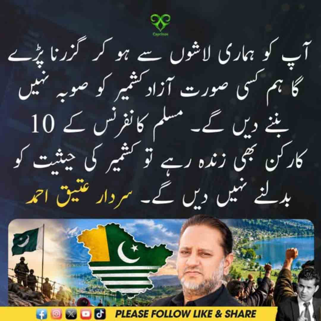 سردار عتیق احمد کا آزاد کشمیر کو صوبہ بنانے کے خلاف بیان