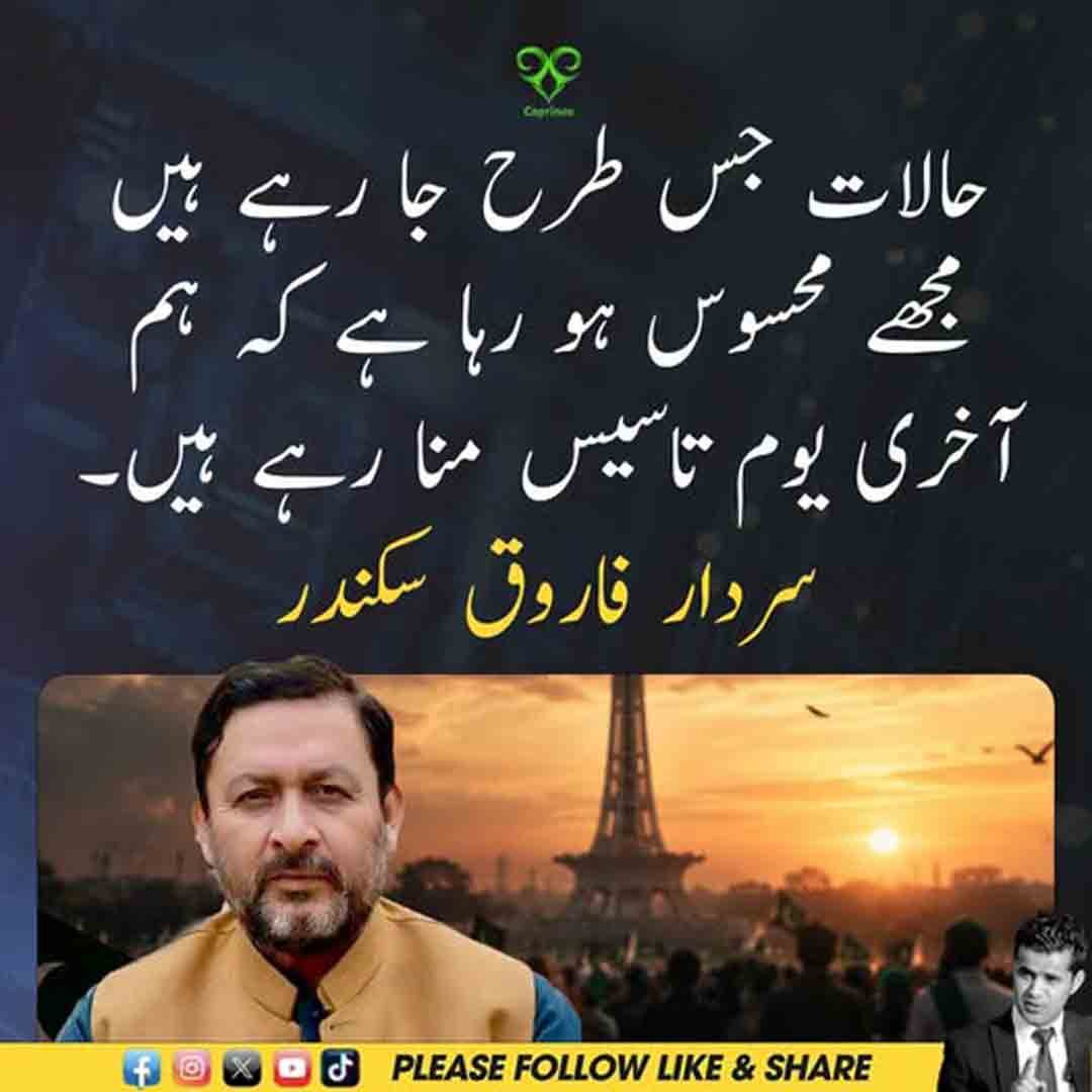 سردار فاروق سکندر کا یومِ تاسیس اور موجودہ حالات سے متعلق بیان