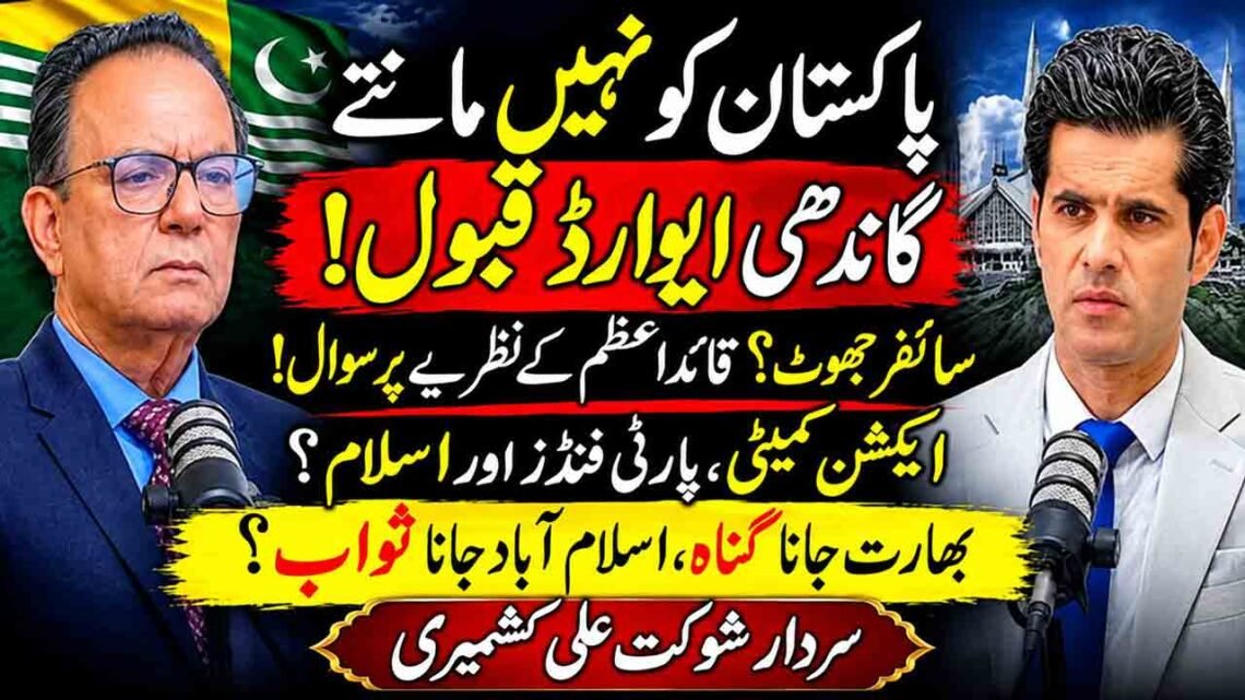 سردار شوکت علی کشمیری کے گاندھی ایوارڈ اور سیاسی نظریات سے متعلق سوالات