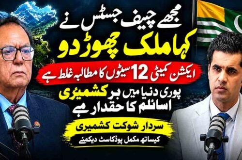 سردار شوکت کشمیری کے پوڈکاسٹ میں چیف جسٹس، ایکشن کمیٹی اور کشمیریوں کے اسائلم پر گفتگو