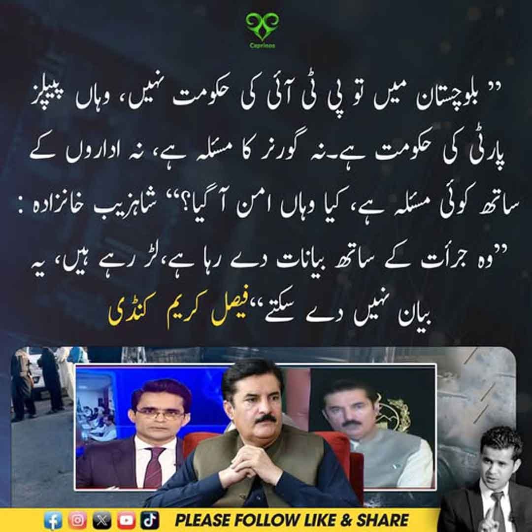 شاہزیب خانزادہ کا بلوچستان میں امن سے متعلق سوال اور فیصل کریم کنڈی کا جواب