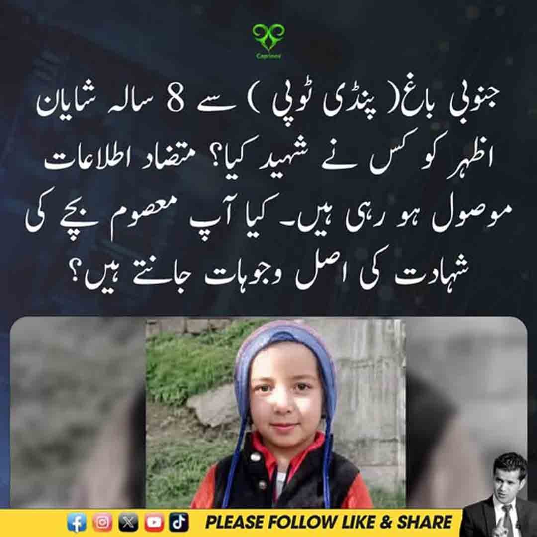 جنوبی باغ پنڈی ٹوپی میں آٹھ سالہ شایان اظہر کی شہادت سے متعلق خبر