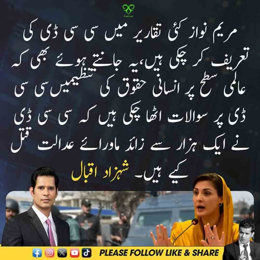 شہزاد اقبال کا مریم نواز اور سی سی ڈی سے متعلق انسانی حقوق کے سوالات پر بیان