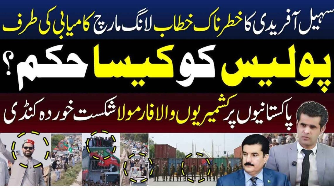 سہیل آفریدی کے خطاب اور لانگ مارچ سے متعلق سیاسی صورتحال