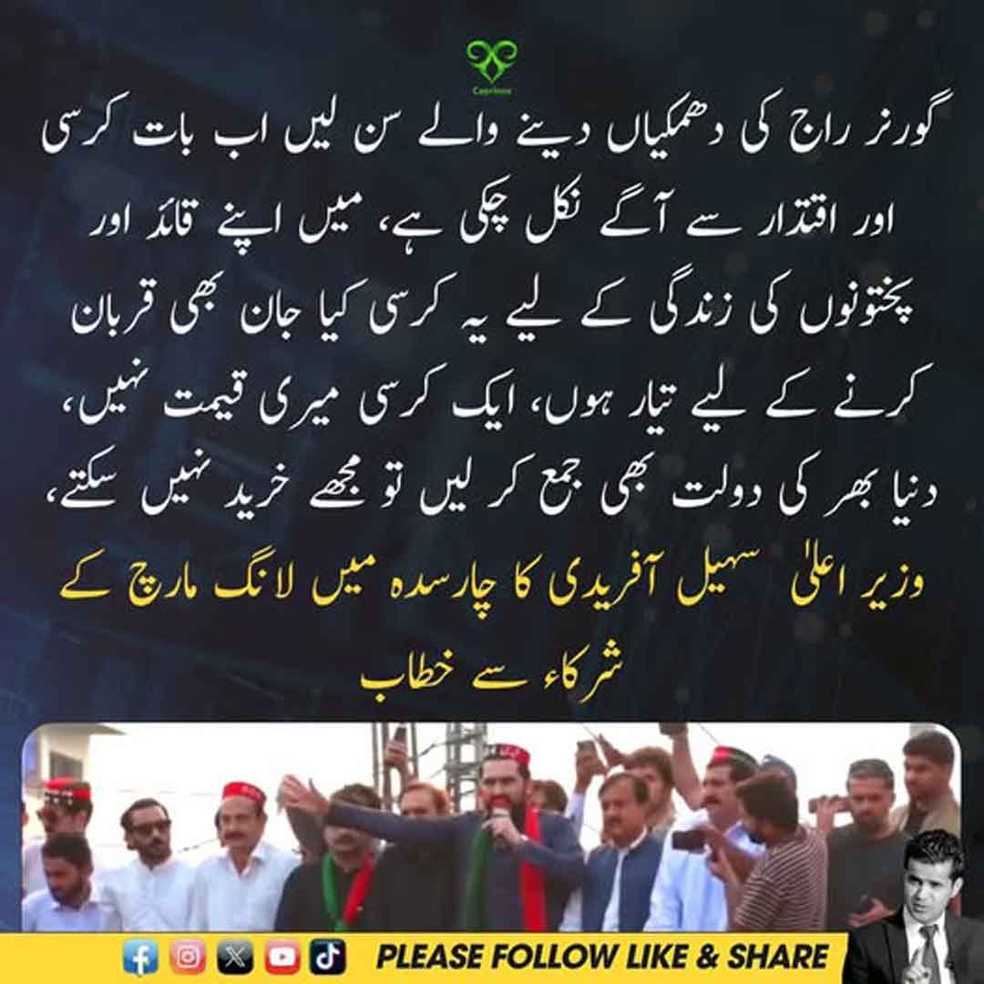 سہیل آفریدی کا چارسدہ میں لانگ مارچ کے شرکاء سے خطاب اور گورنر راج کی دھمکیوں پر ردعمل