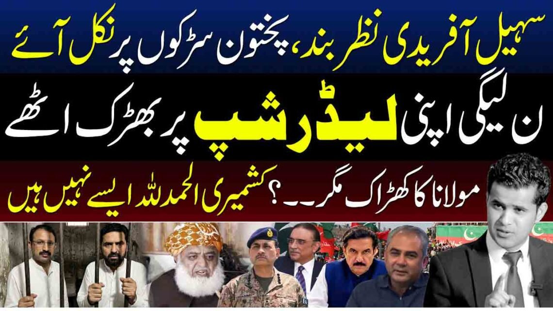 سہیل آفریدی کی مبینہ نظر بندی اور پختونوں کے احتجاج سے متعلق سیاسی بیان