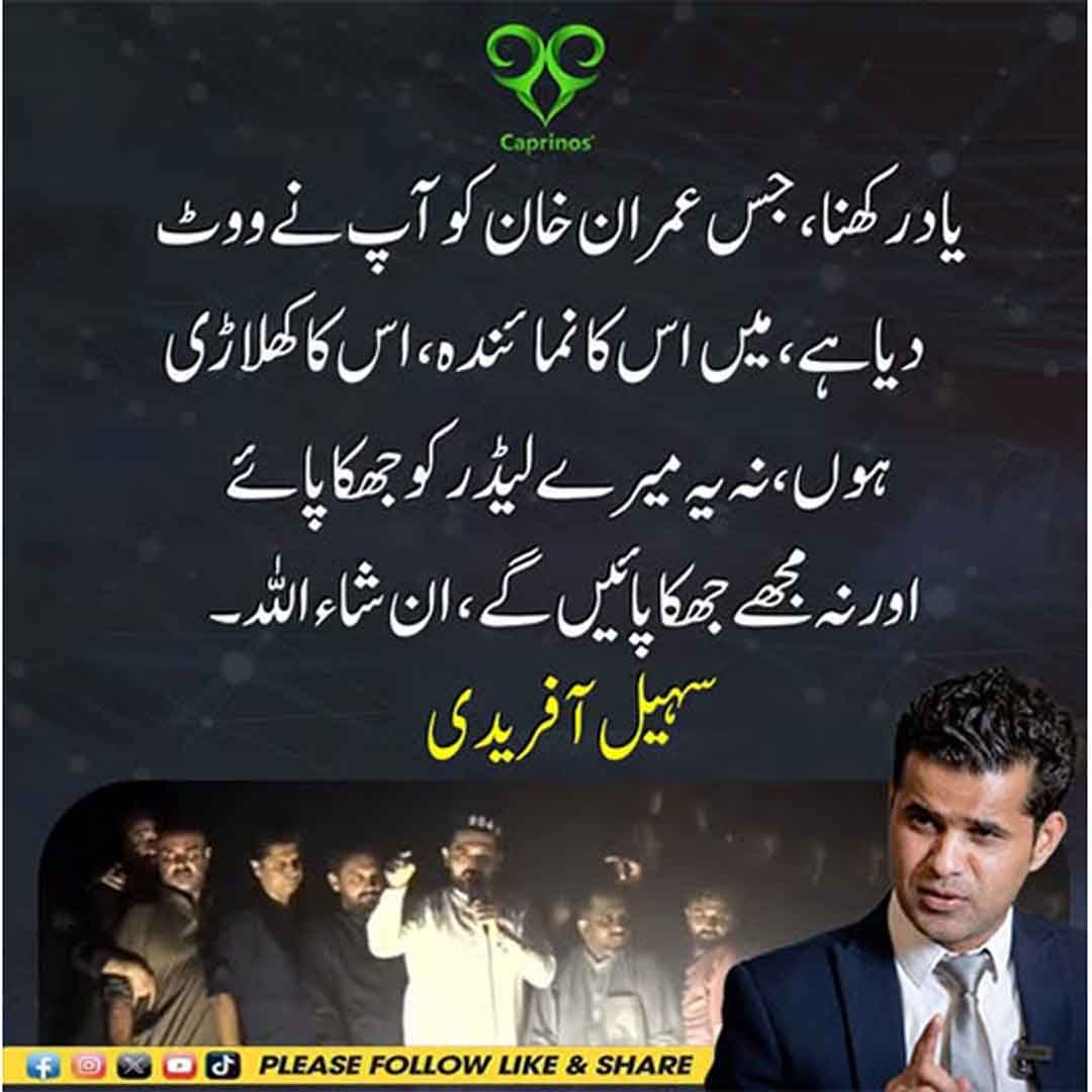 سہیل آفریدی کا عمران خان کی حمایت اور اپنے مؤقف پر قائم رہنے سے متعلق بیان