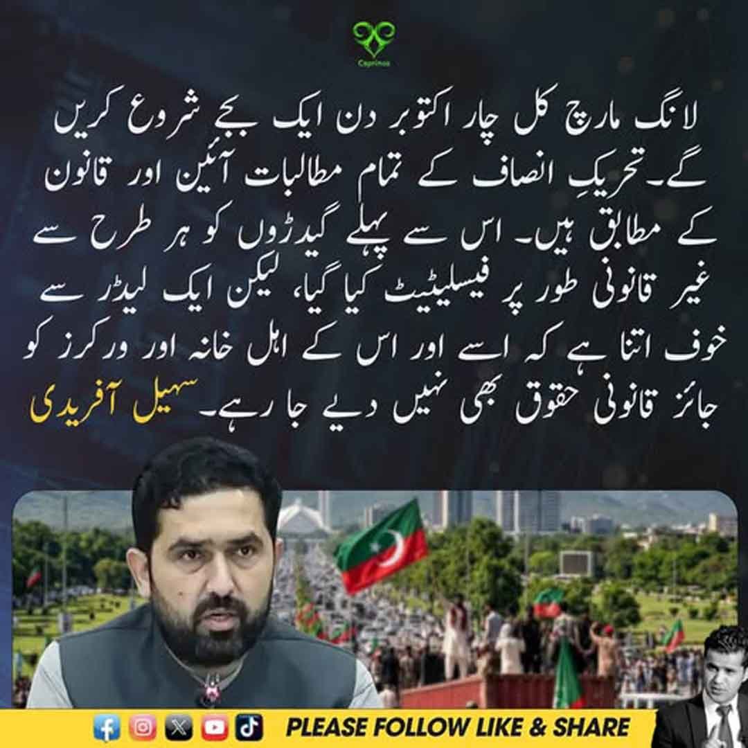 سہیل آفریدی کا 4 اکتوبر لانگ مارچ سے متعلق اعلان