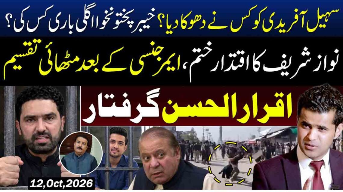 سہیل آفریدی، خیبر پختونخوا کی سیاسی صورتِ حال اور اقرار الحسن سے متعلق خبروں کی نمائندہ تصویر