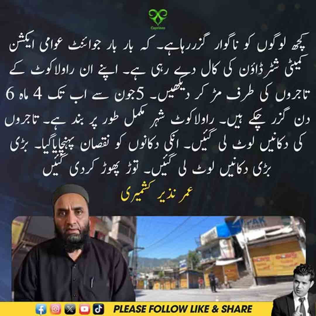 عمر نذیر کشمیری کا راولاکوٹ کے تاجروں اور شٹر ڈاؤن کال سے متعلق بیان