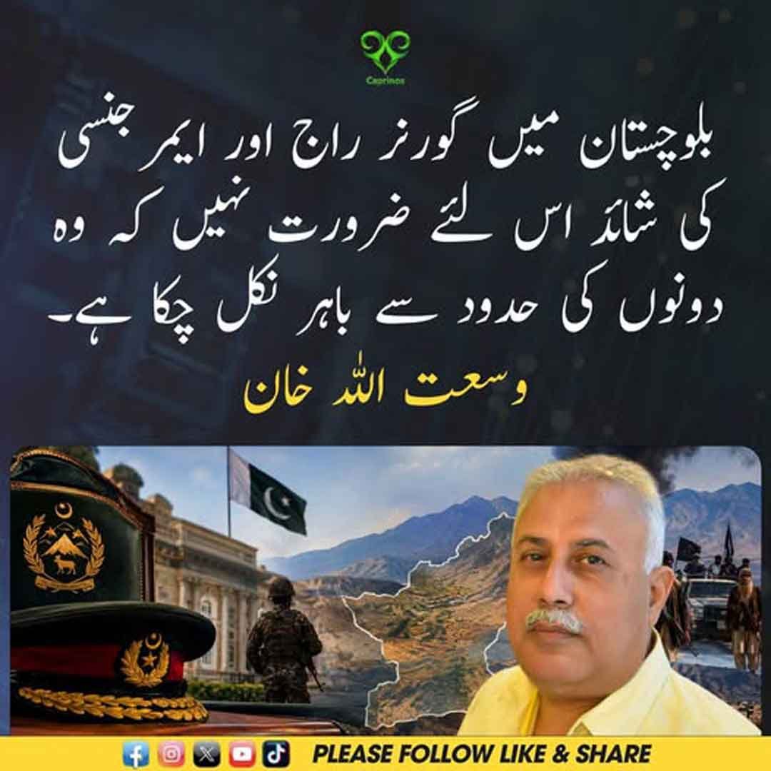 وسعت اللہ خان کا بلوچستان میں گورنر راج اور ایمرجنسی سے متعلق بیان